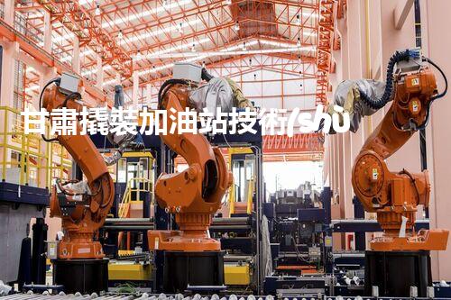甘肅撬裝加油站技術(shù)革新：探索以后化工廠拆除的創(chuàng)新處理方案！